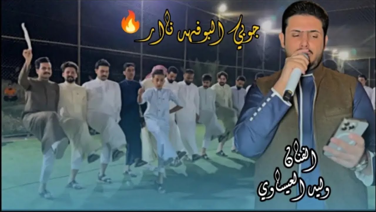 الفنان وليد العيساوي جوبي البوفهد وابو الاسو مو فصل ضيم