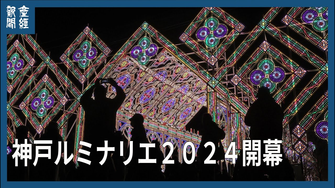 神戸ルミナリエ開幕