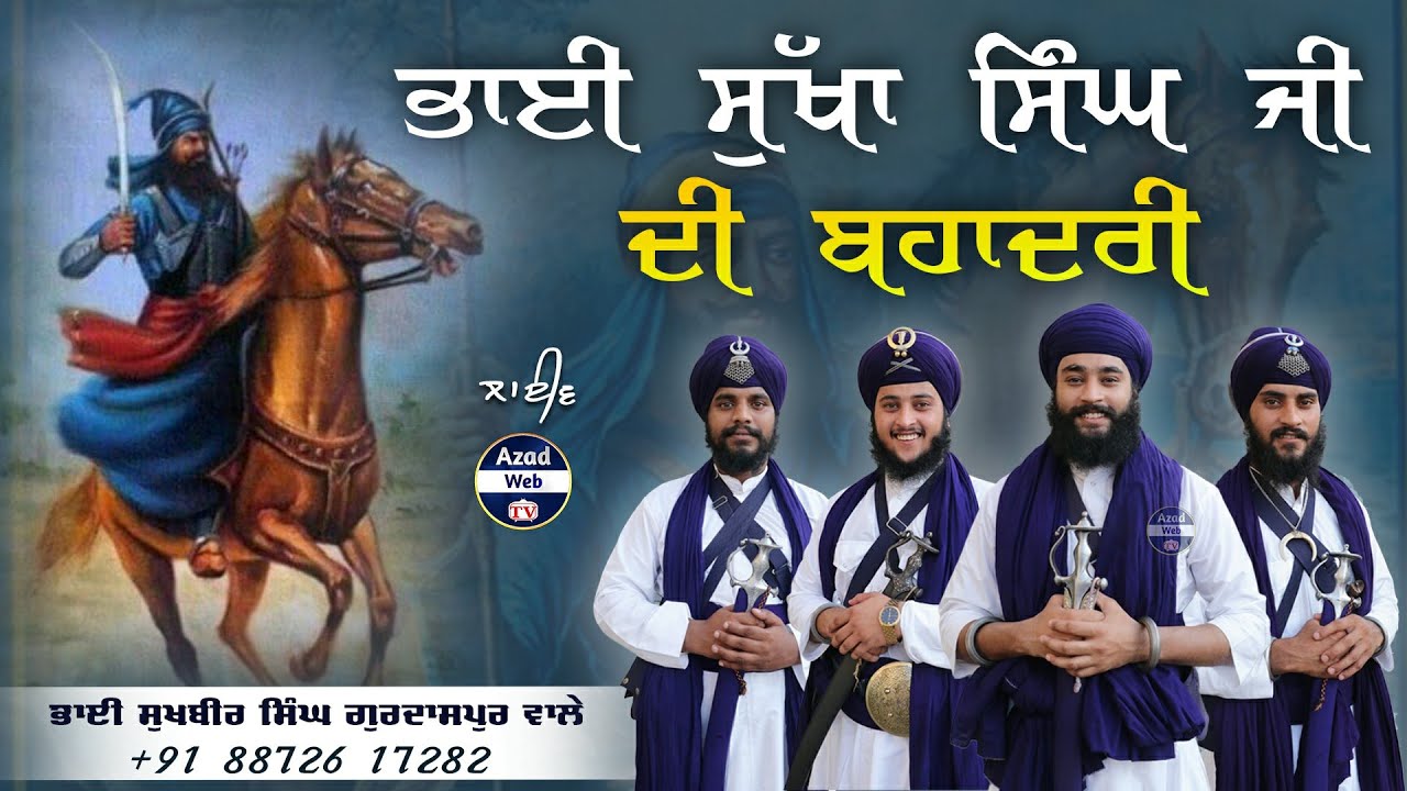 ਭਾਈ ਸੁੱਖਾ ਸਿੰਘ ਜੀ ਦੀ ਬਹਾਦਰੀ | Bhai Sukha Singh ji | Bhai Sukhbir Singh Kavishri Jatha | Azad Web Tv