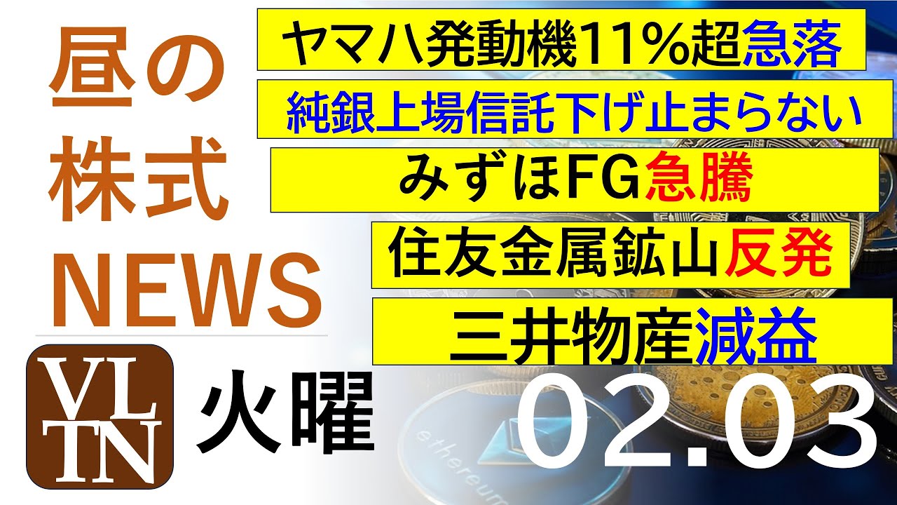 ヤマハ発動機１1％超急落。三井物産減益。みずほFG急騰。純銀上場信託下げ止まらない。住友金属鉱山反発。決算速報。2026年２月３日（火）～明日上がる株最新の日本株情報。高配当株の株価やデイトレ情報～