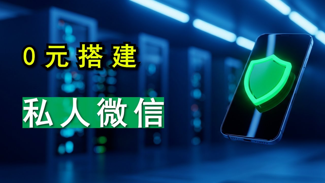 吊打微信！0 成本自建私人加密聊天服务器｜HuggingFace 白嫖隐藏玩法