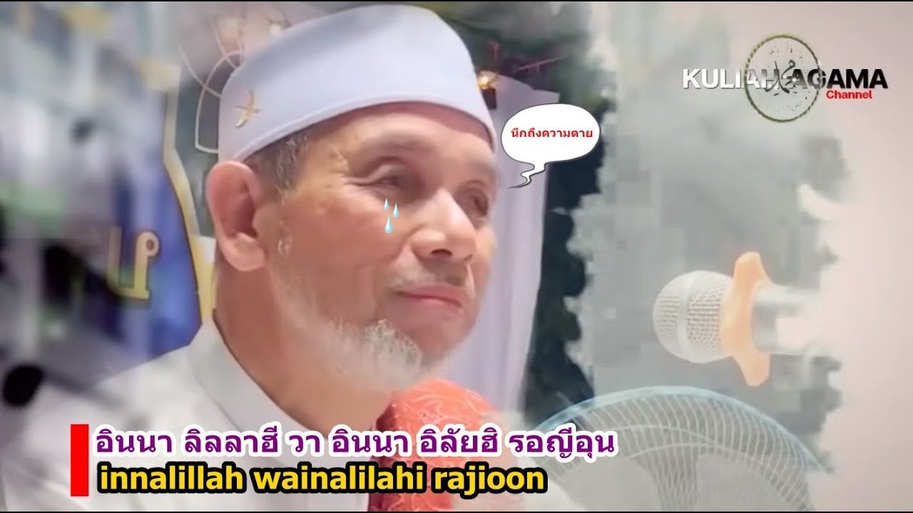 BABA [บาบอโซ๊ะบางปอ] Inna lillahi wa inna ilayhi raji'un