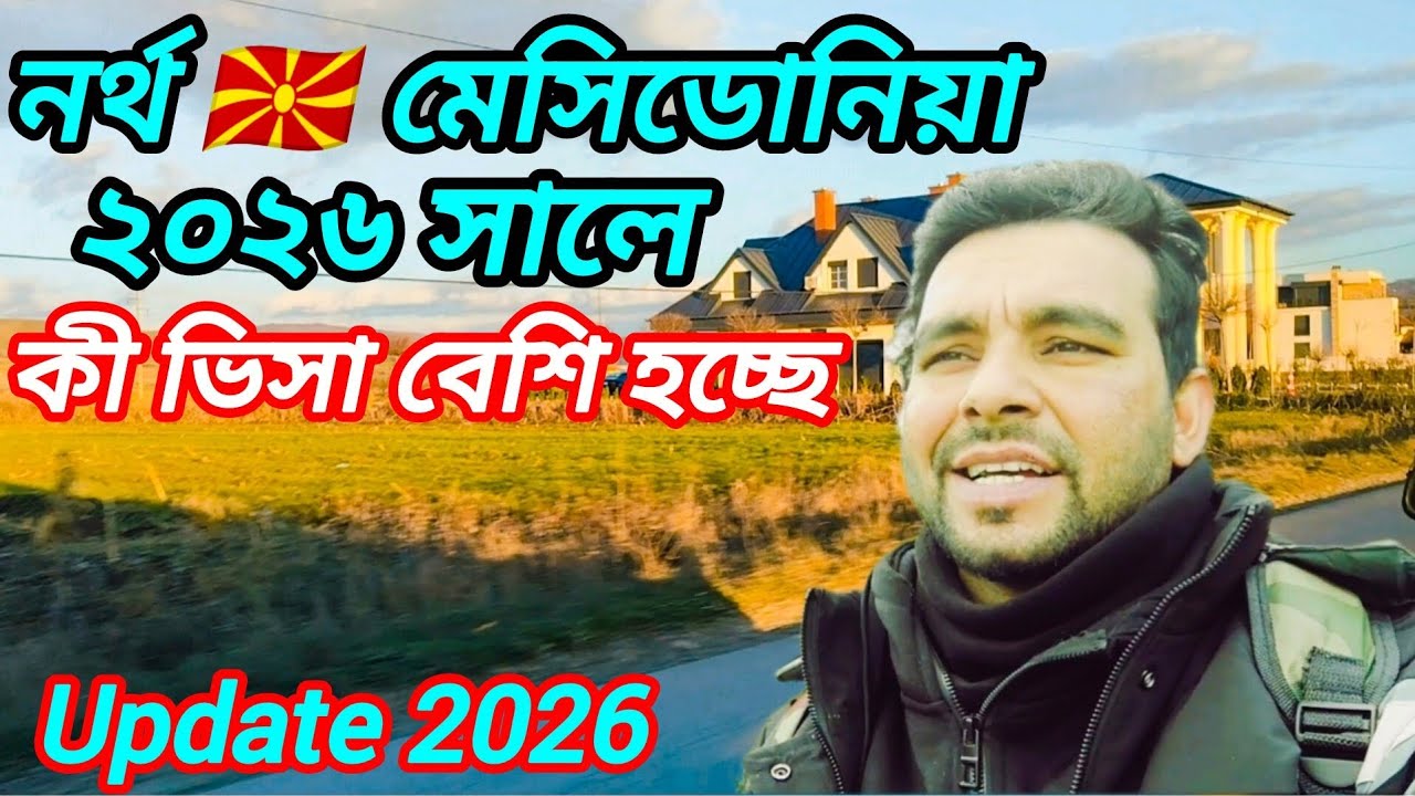 নর্থ মেসিডোনিয়া 🇲🇰🇪🇺 কী কাজের ভিসা বেশি হয় এবং চাহিদা বেশি কাজ কেনো শিখে আসবেন 