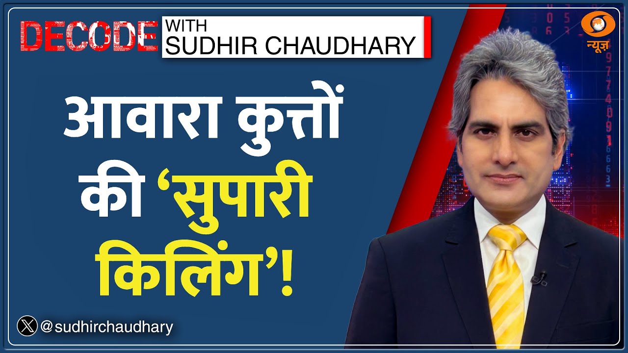 Decode : तेलंगाना में कुत्तों की 'सुपारी किलिंग'!  | Sudhir Chaudhary | Telangana Stray Dogs Killing