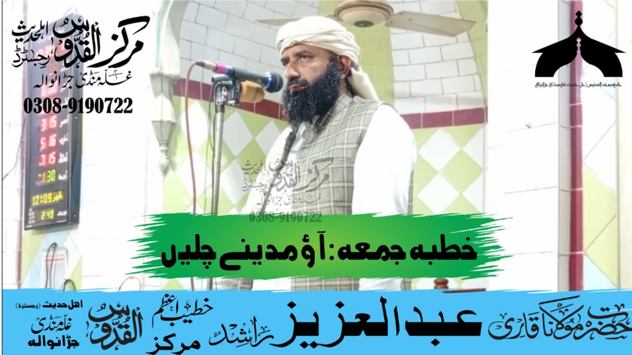 آؤ مدینے چلیں-قاری عبدالعزیز راشد صاحب--مرکز القدوس اہلحدیث رجسٹرڈ غلہ منڈی جڑانوالہ