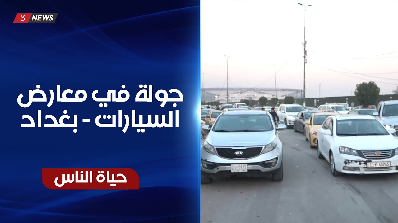 جولة في معارض السيارات - بغداد | حياة الناس