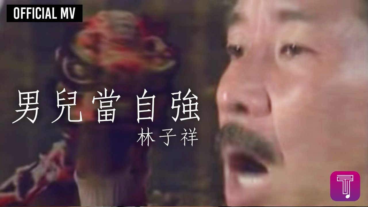 林子祥 George Lam  -《男兒當自強》Official MV (電影《黃飛鴻之二》主題曲)