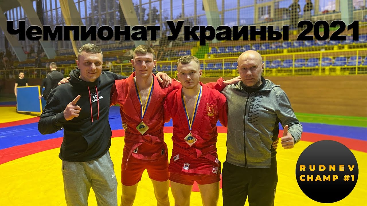 Чемпионат Украины 2021 года👊🏻