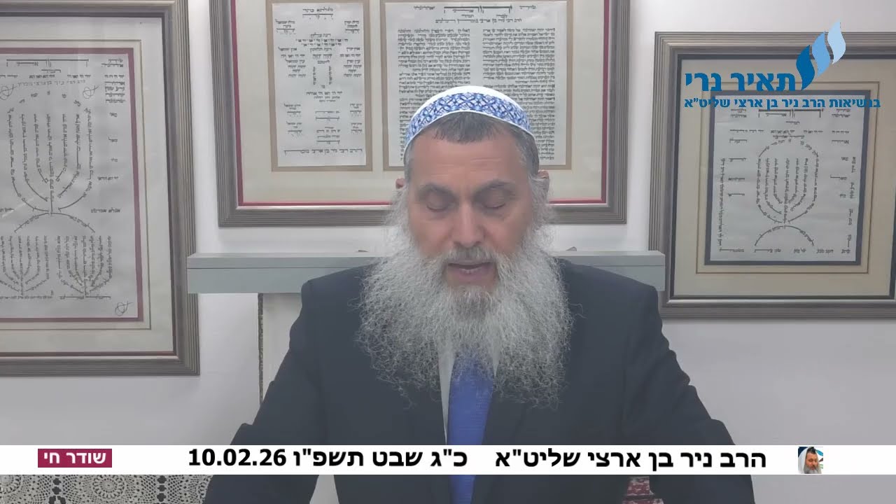 הרב ניר בן ארצי שליט