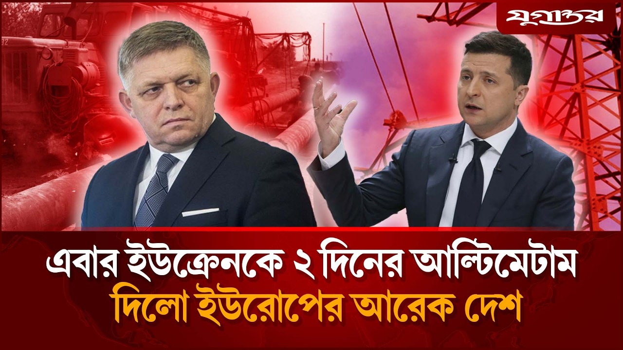 ইউক্রেনকে ২ দিনের আল্টিমেটাম | Slovakia Ukraine | Jugantor