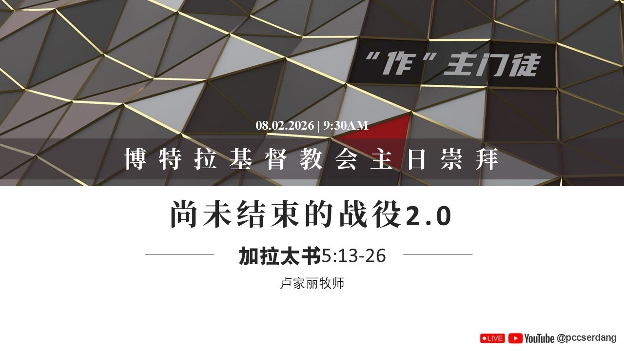 ✝ 2026-02-08 | PCC 主日崇拜直播 | 尚未结束的战役 2.0