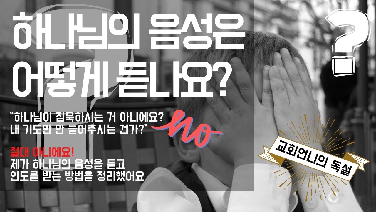 내가 하나님의 음성을 듣고 교제하는 방법 [교회언니의 독설]