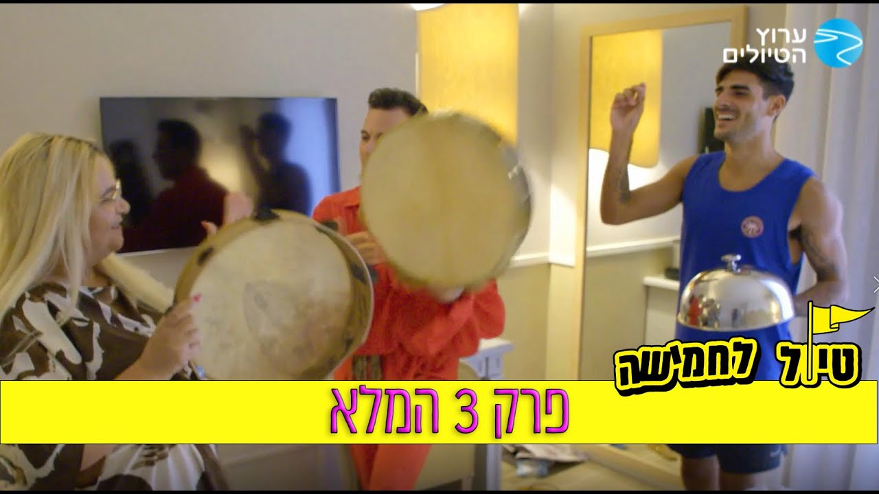 טיול לחמישה: פרק 3 המלא🍕 | ערוץ הטיולים