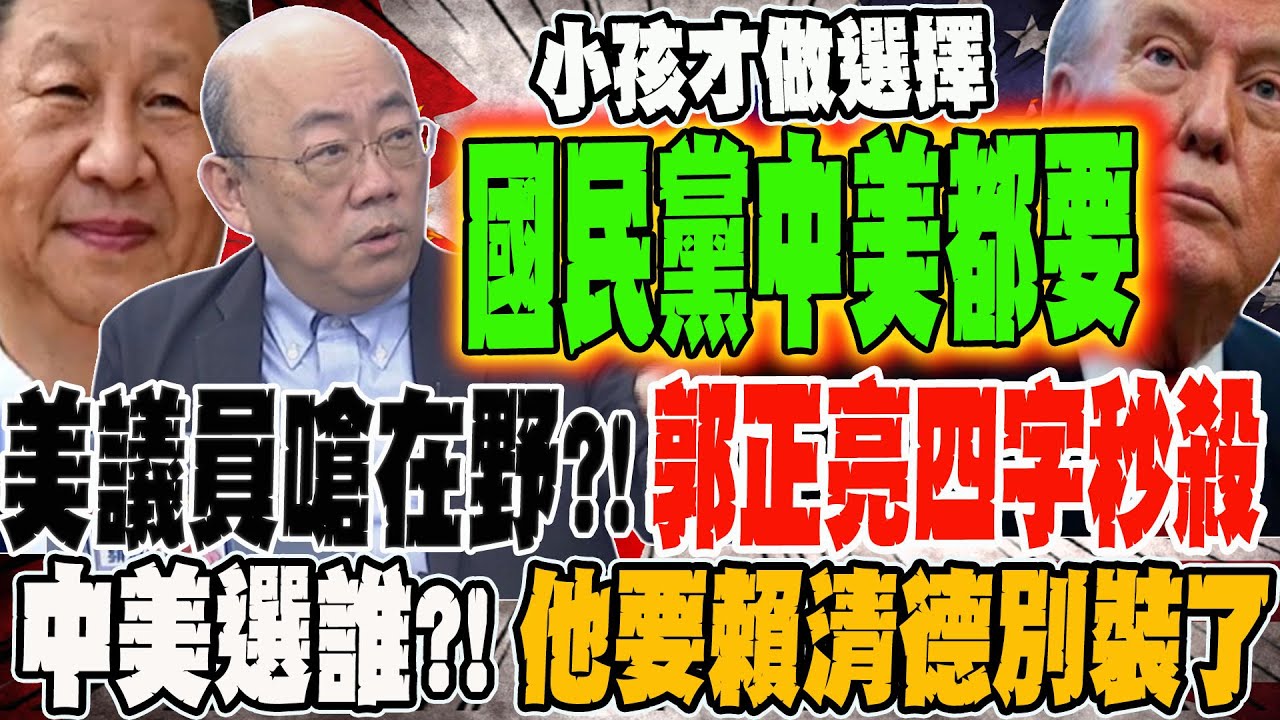 美議員嗆在野刪國防預算?!郭正亮四字回應秒殺 中美選誰?!郭正亮要賴清德別裝了 國民黨兩個都要