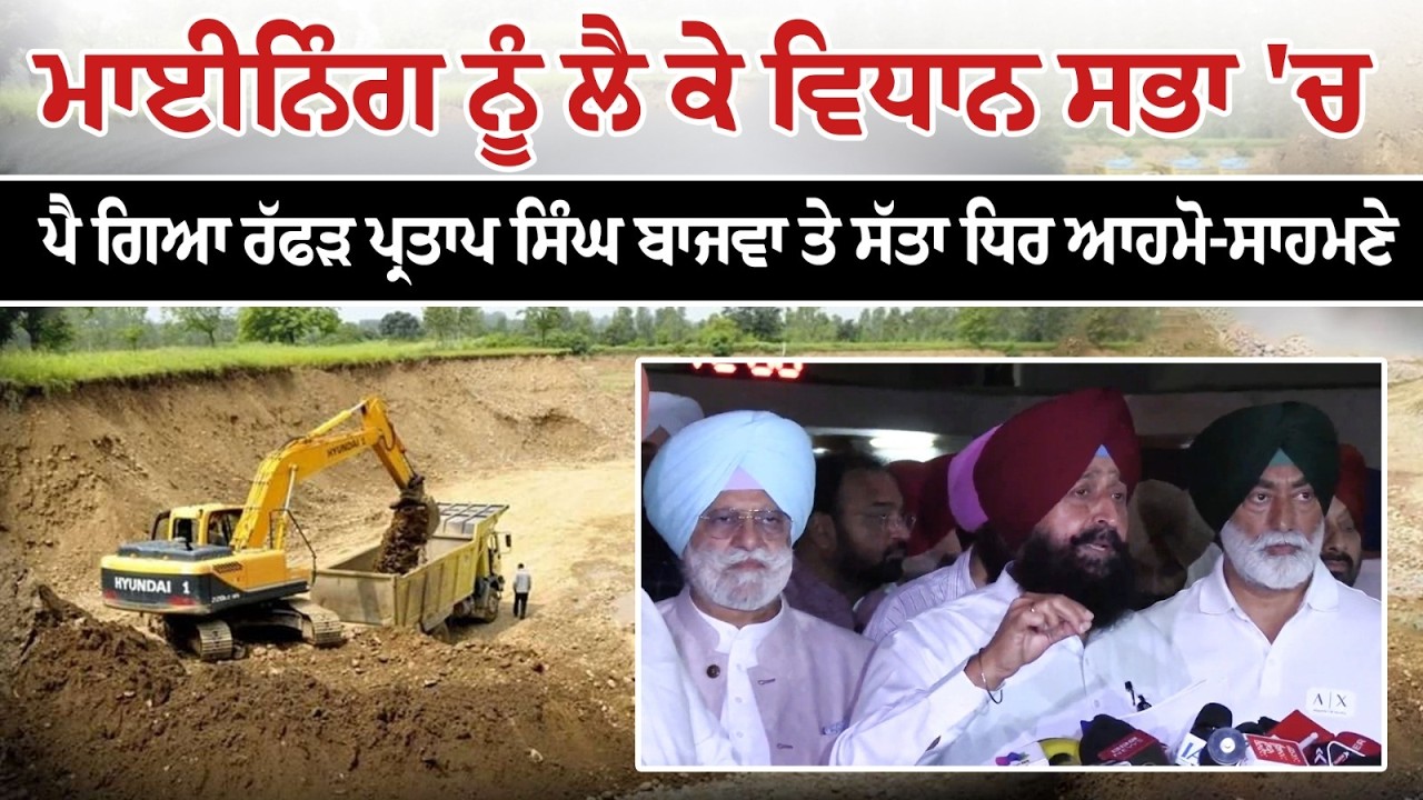 ਮਾਈਨਿੰਗ ਨੂੰ ਲੈ ਕੇ ਵਿਧਾਨ ਸਭਾ 'ਚ ਪੈ ਗਿਆ ਰੱਫੜ Partap Singh Bajwa ਤੇ ਸੱਤਾ ਧਿਰ ਆਹਮੋ-ਸਾਹਮਣੇ