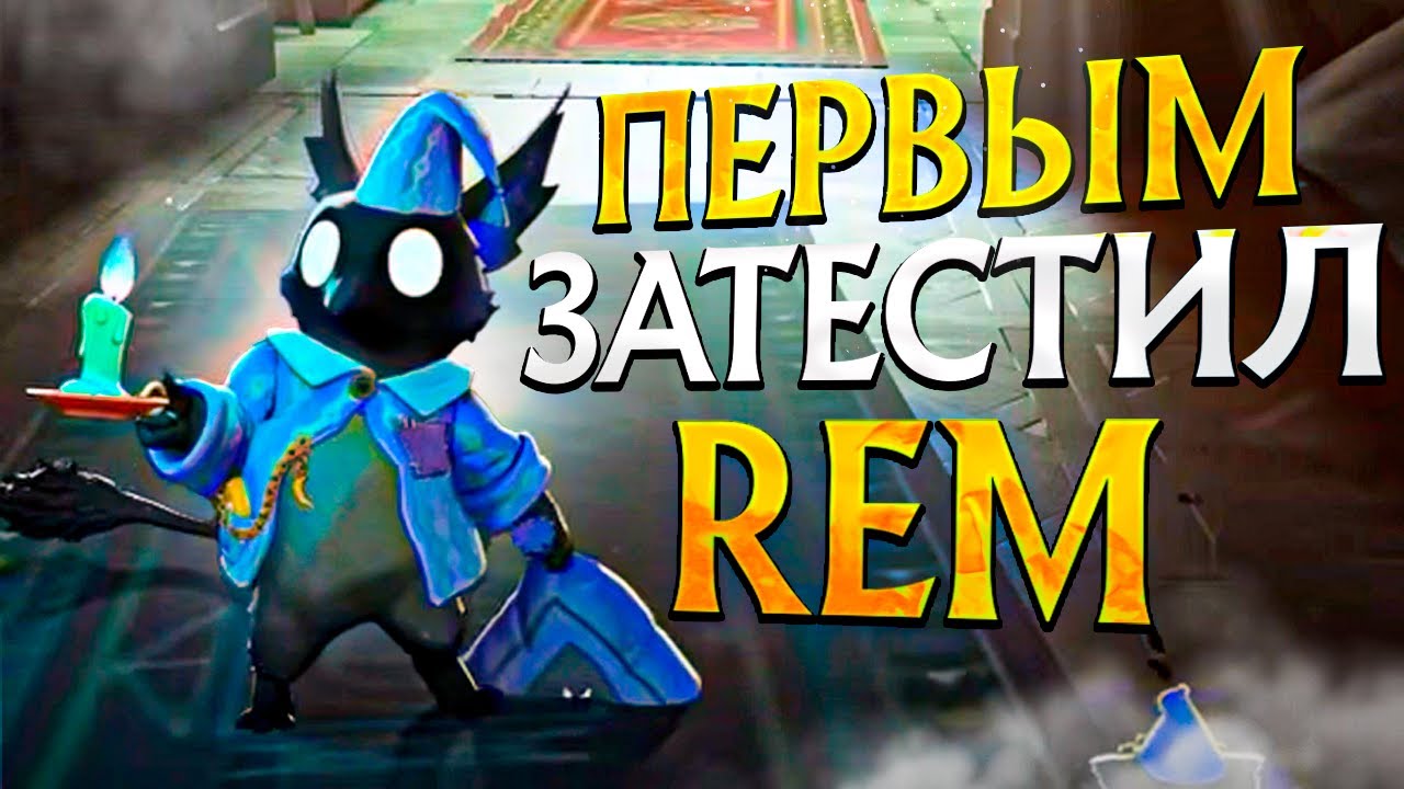 КАК ФАРМИТЬ БОЛЬШЕ ЛЮБОГО КЕРРИ ИЛИ ЖЕ ПРОСТО REM😍😍 | НОВЫЙ ГЕРОЙ В ДЕДЛОК ИМБА 😲😲