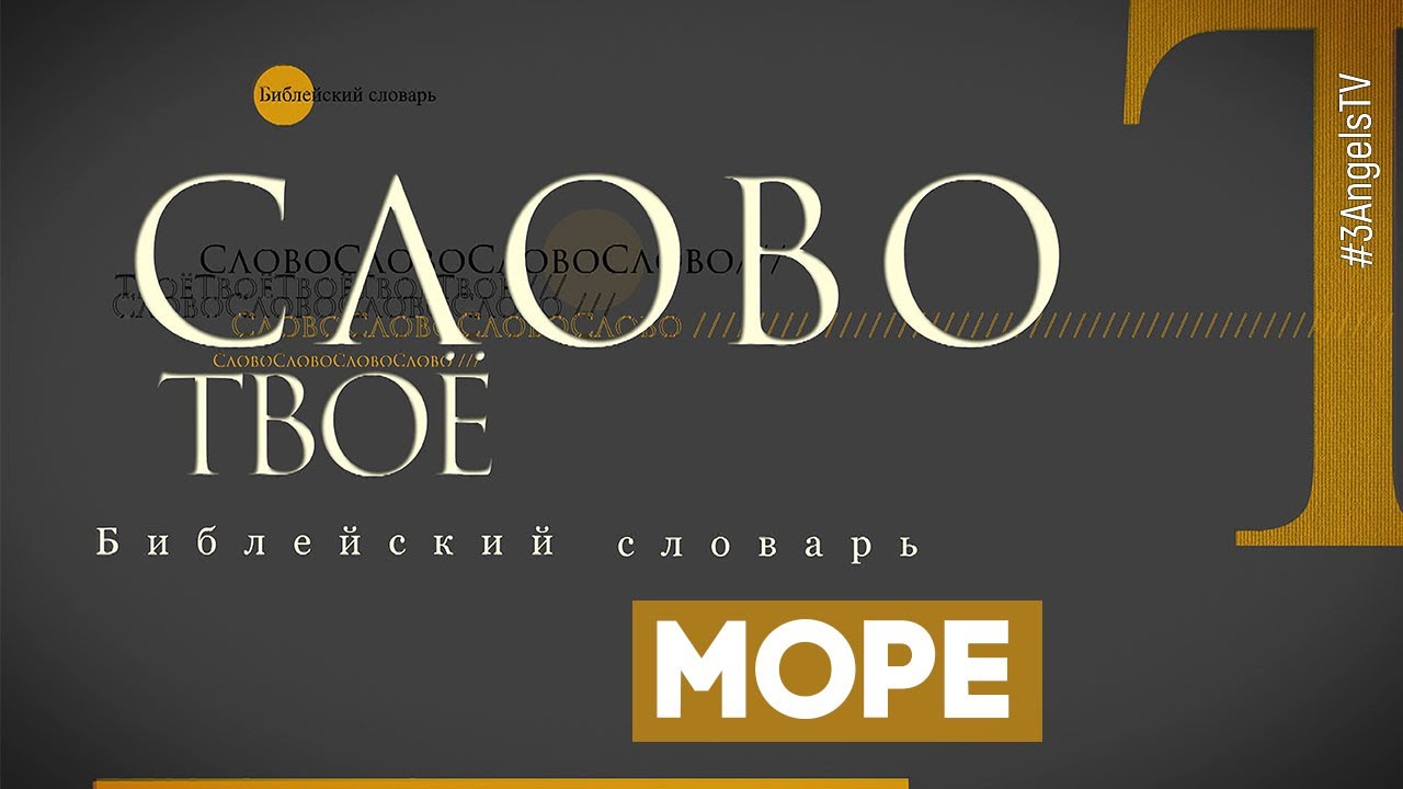 Библейский словарь: Море | Слово Твоё