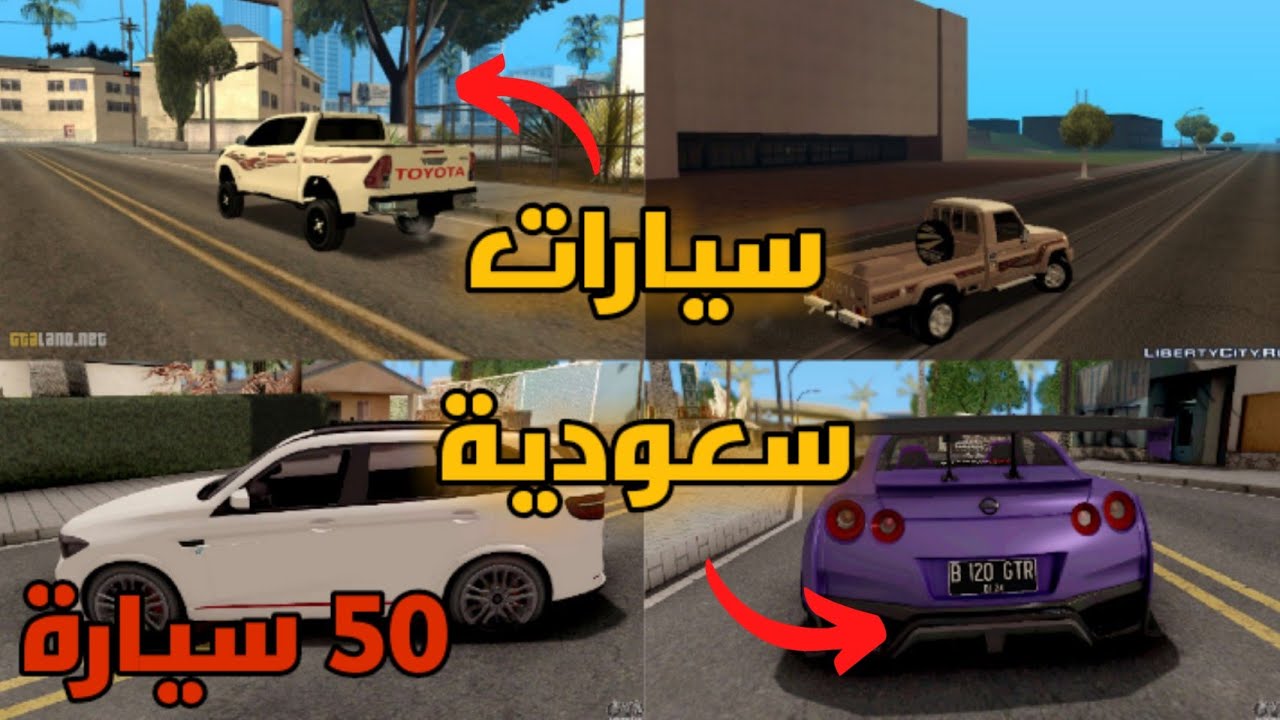 مود سيارات سعودية gta san للأندرويد 😱😱