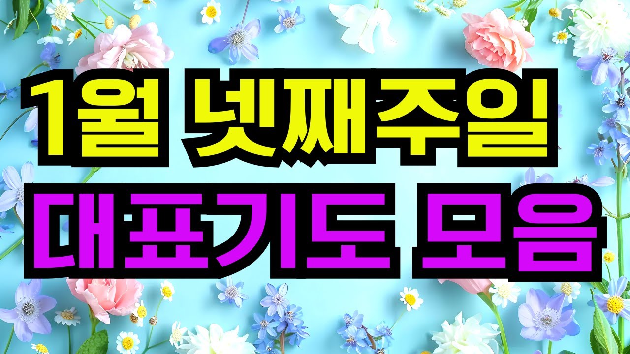 2026 1월 넷째주 대표기도모음 | 대표기도문 예문 | 대표기도 ㅣ1월 4주 주일 예배 대표기도문 ㅣ 대표기도가 어려운 분들을 위한 대표기도 예문