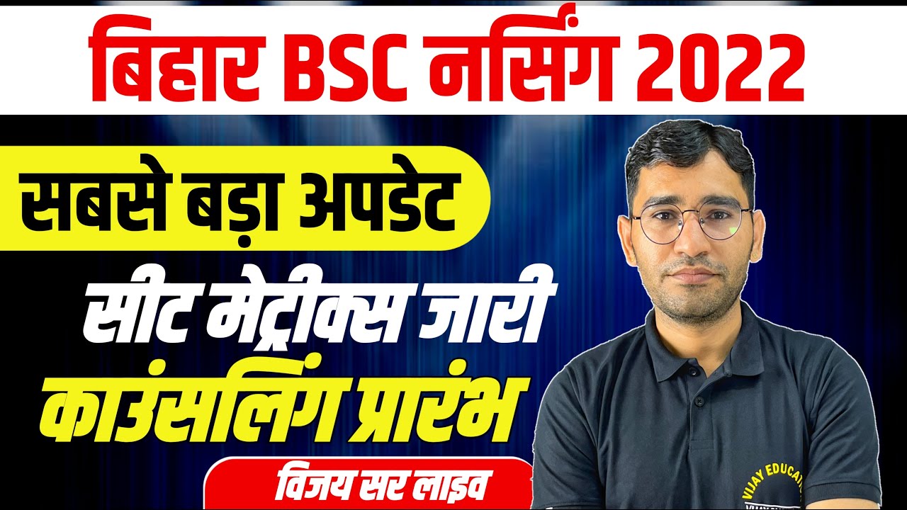 BIHAR BSC NURSING COUNSELLING 2022 | BCECE COUNSELLING SEAT MATRIX जारी | BIHAR NURSING COLLEGE LIST