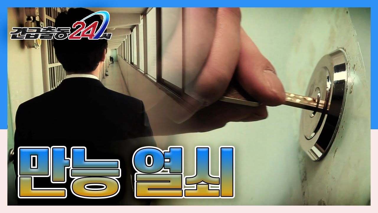 [긴급출동 24시] 자연스럽게 집의 문을 열고 들어간 남자, 하지만 어딘가 수상해 보이는데...남자의 정체는? KBS 140414 방송