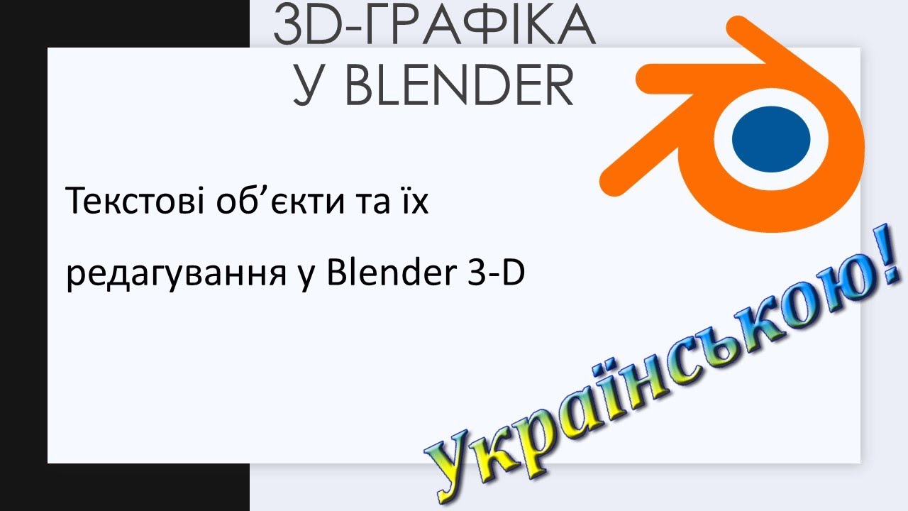 10. Текстові об’єкти та їх редагування у Blender 3 D