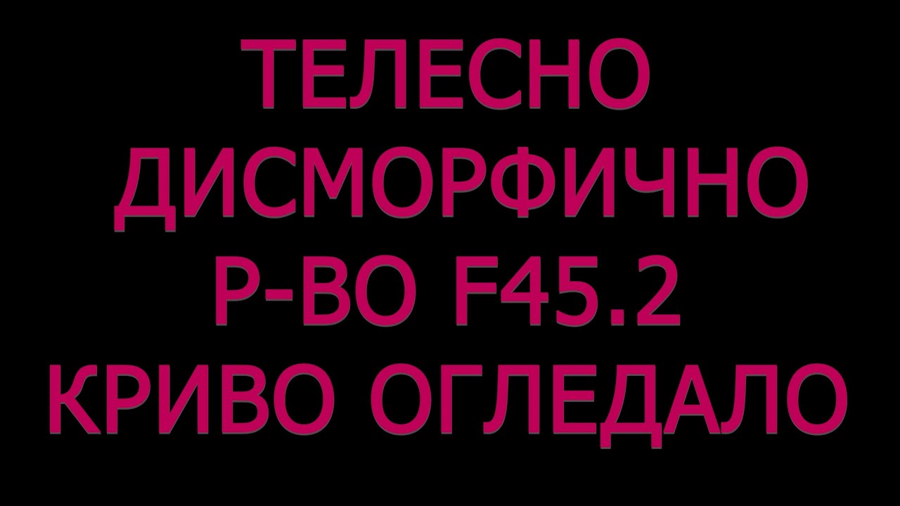 Телесно дисморфично разстройство Дисморфофобия Синдром на кривото огледало психология психиатрия