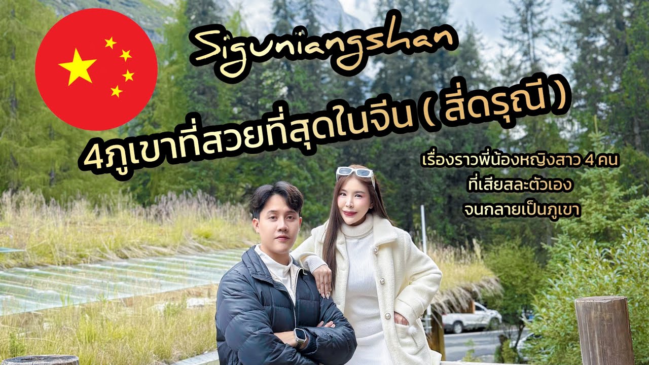 สี่ดรุณี พี่น้องหญิงสาว 4 คนที่เสียสละตัวเองกลายเป็นภูเขา #จีน #ท่องเที่ยว #ธรรมชาติที่สวยงาม ￼