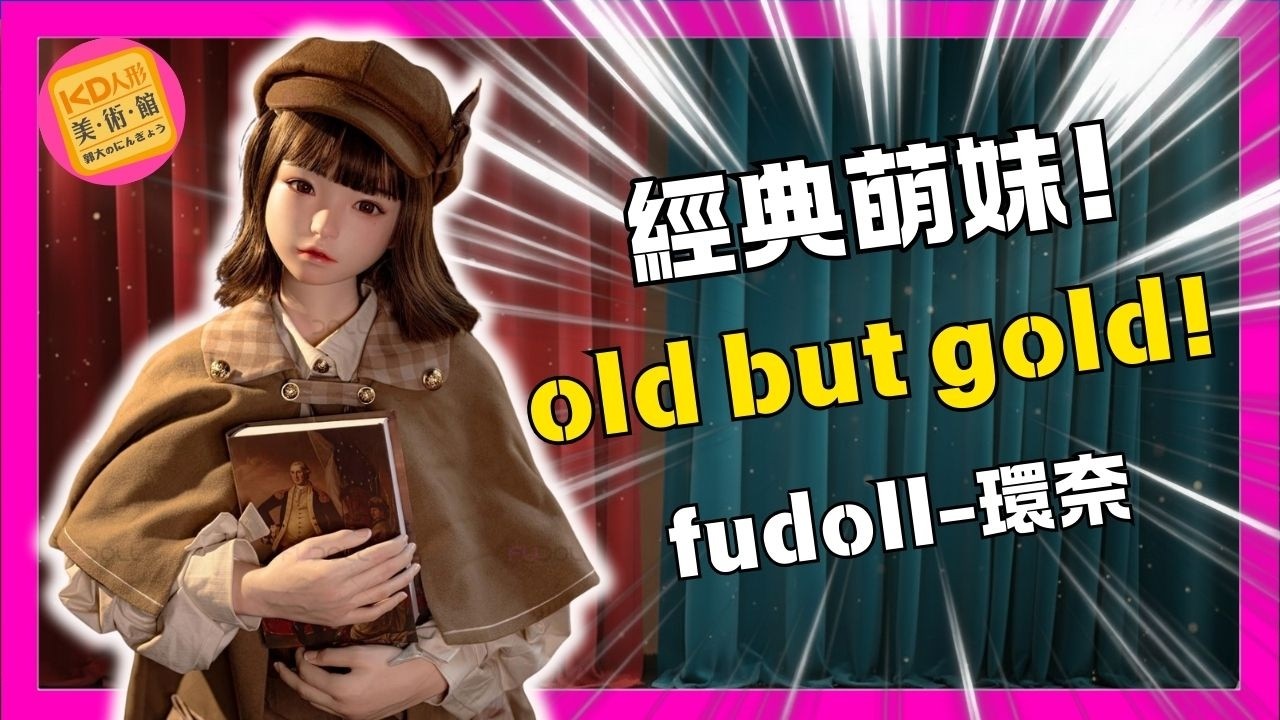 【院長深入評測】經典不敗款! 讓院長帶你深入了解! FUDOLL-環奈｜KD人形美術館