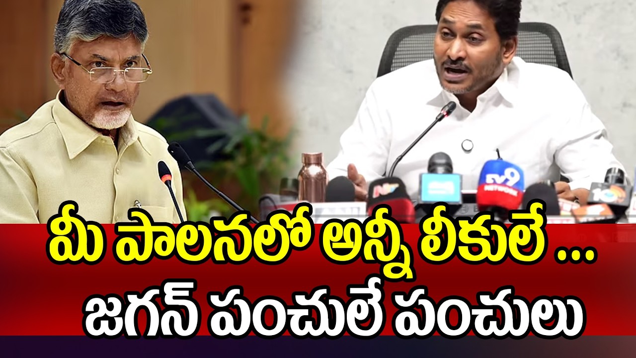 మీ పాలనలో అన్నీ లీకులే ...  జగన్ పంచులే పంచులు YS Jagan Satires On Chandrababu | 99TV