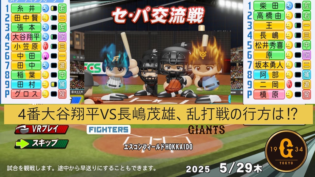 ４番大谷翔平VS長嶋茂雄、乱打戦の行方は⁉レジェンドペナントレース２０２５読売ジャイアンツ(５１)セパ交流戦日本ハムファイターズ３回戦＃読売ジャイアンツ＃日本ハムファイターズ＃パワフルプロ野球