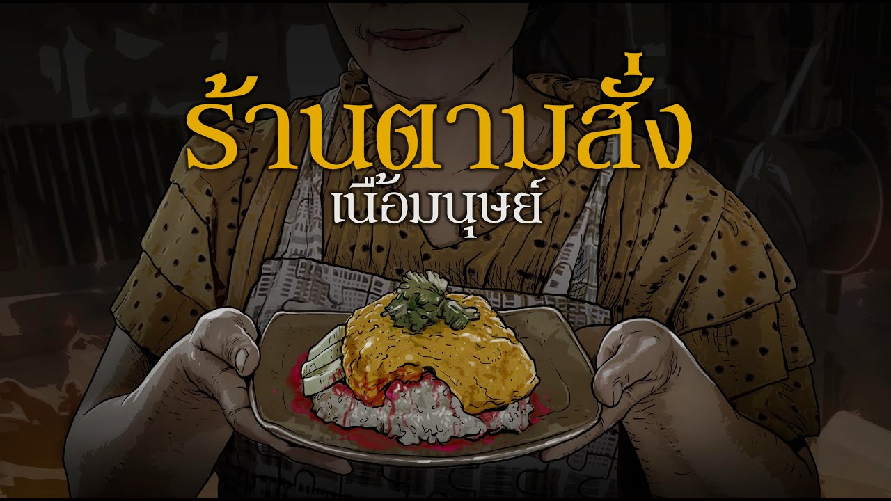 ร้านตามสั่งเนื้อคน
