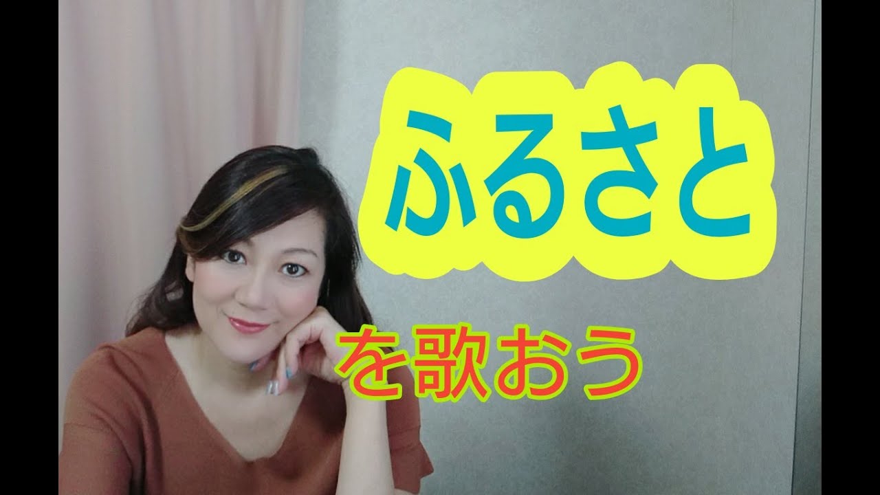 【ふるさと】歌い方・解説＜唱歌を歌おうリーズ【#３】＞