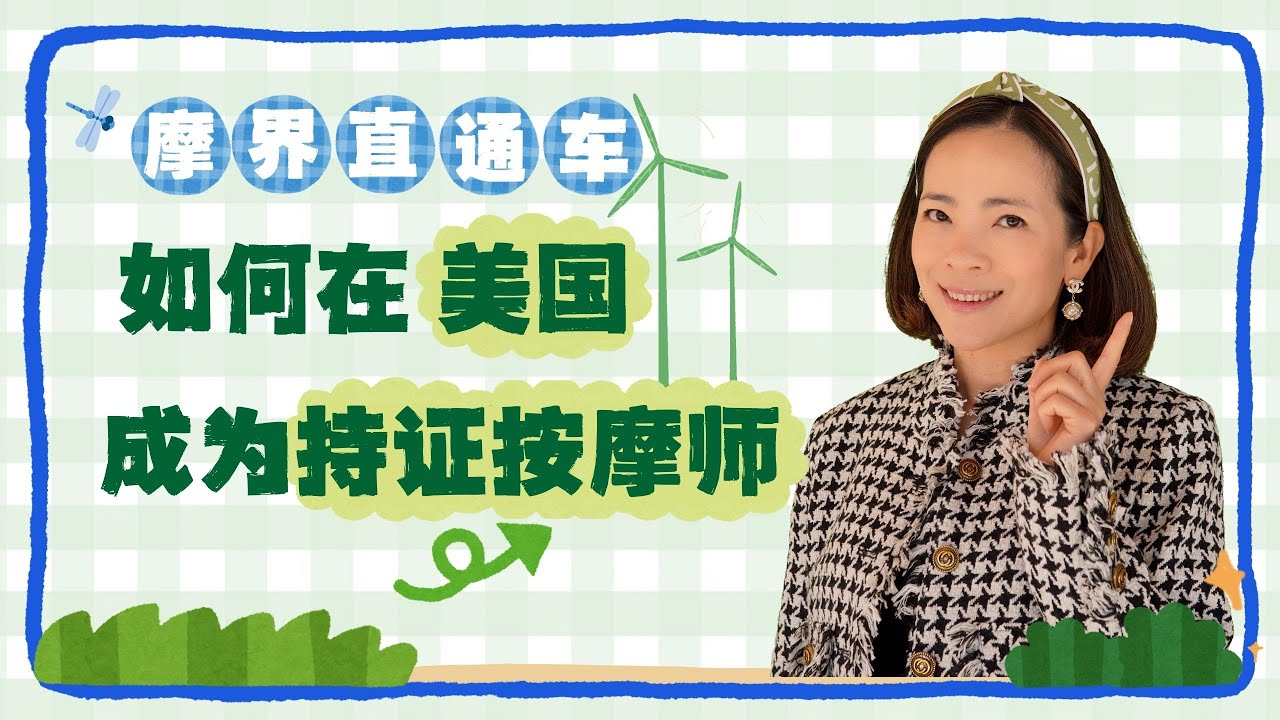 2025如何成为持证按摩师 | 3步快速申请执照 | 美国按摩师 | how to become masseuse