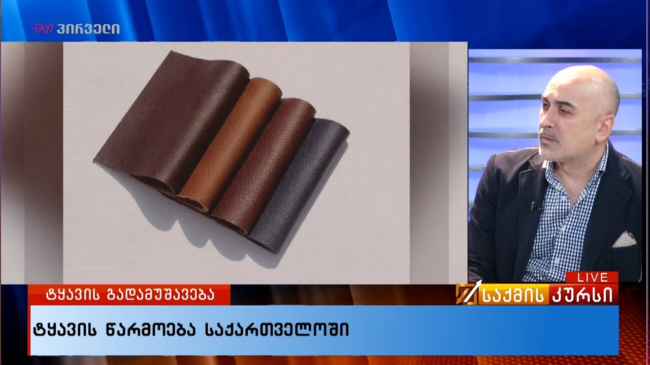 ტყავის წარმოება საქართველოში