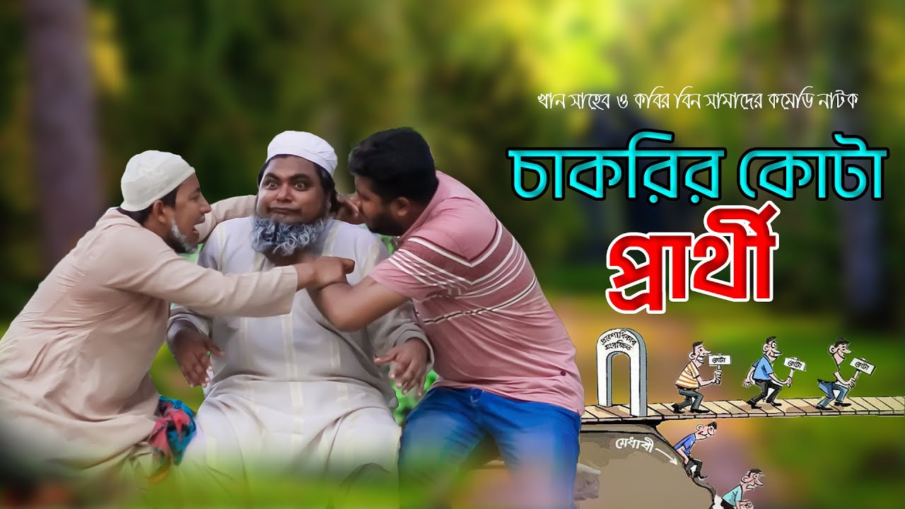 চাকরির কোটা নিয়ে কবির বিন সামাদ ও খান সাহেব চরম বিপাকে ।। নাটক: কোটা প্রার্থী | ThikanaTV.press