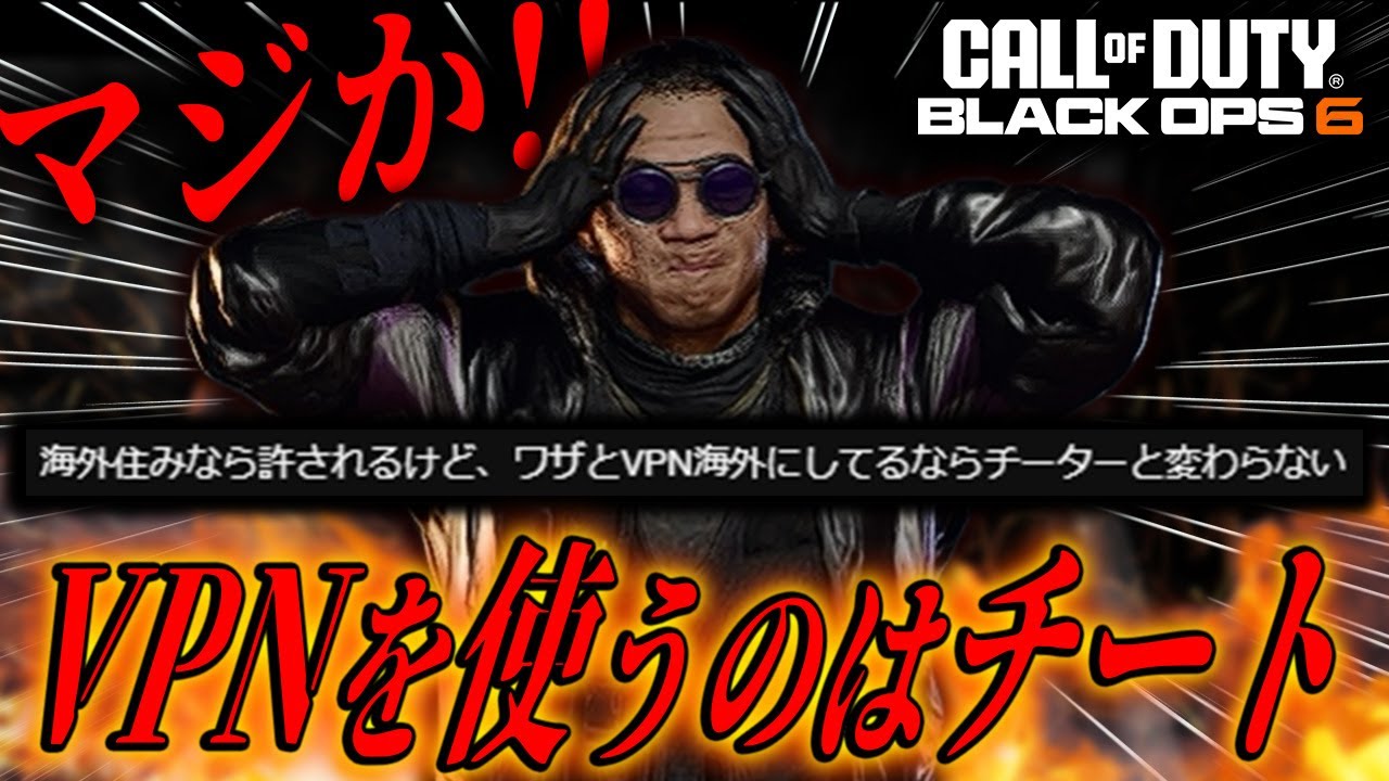 【はい？】海外住みなら許されるけど、ワザとVPN海外にしてるならチーターと変わらない【BO6】