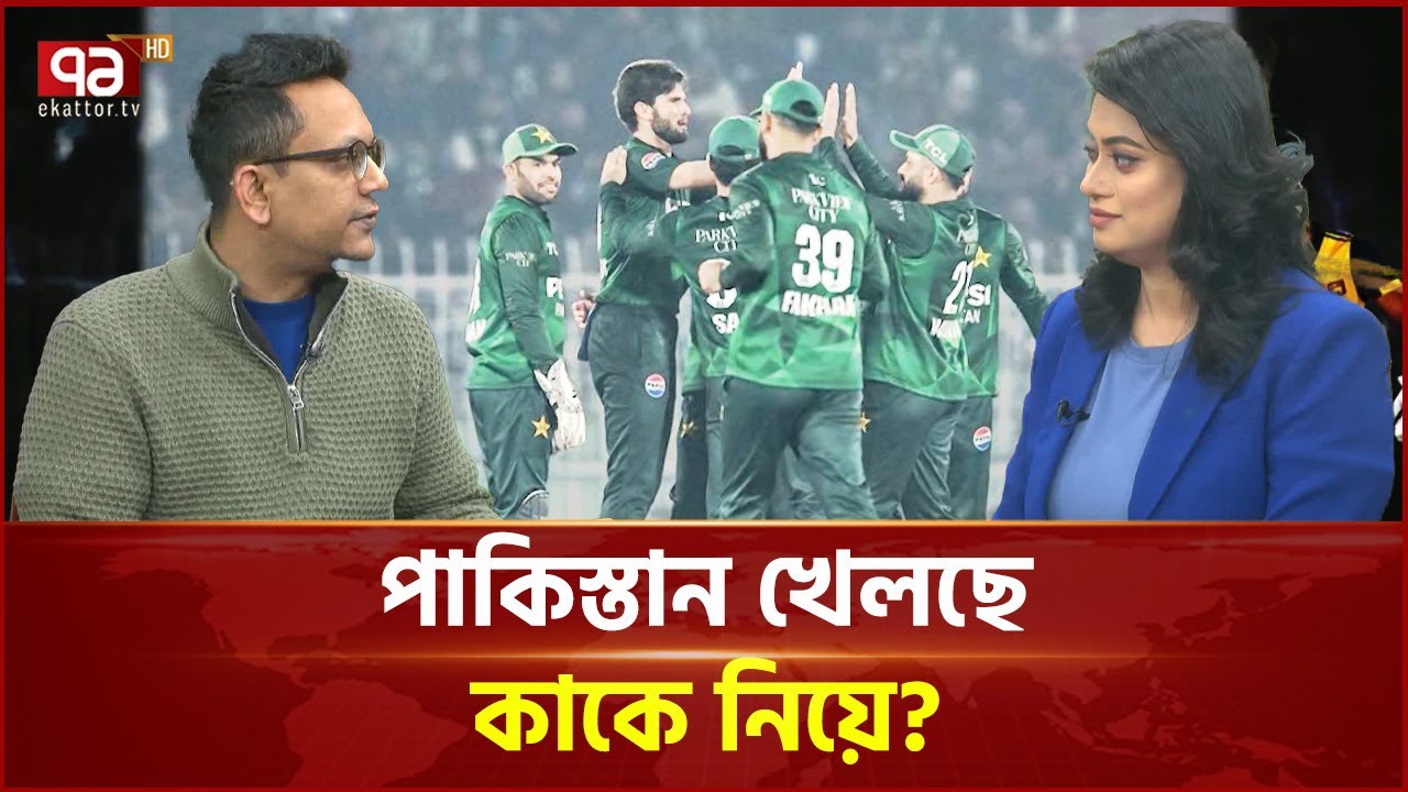 পাকিস্তান খেলছে কার সাথে? সত্যিই কী হবে বিশ্বকাপ? | Pakistan Cricket | Ekattor TV