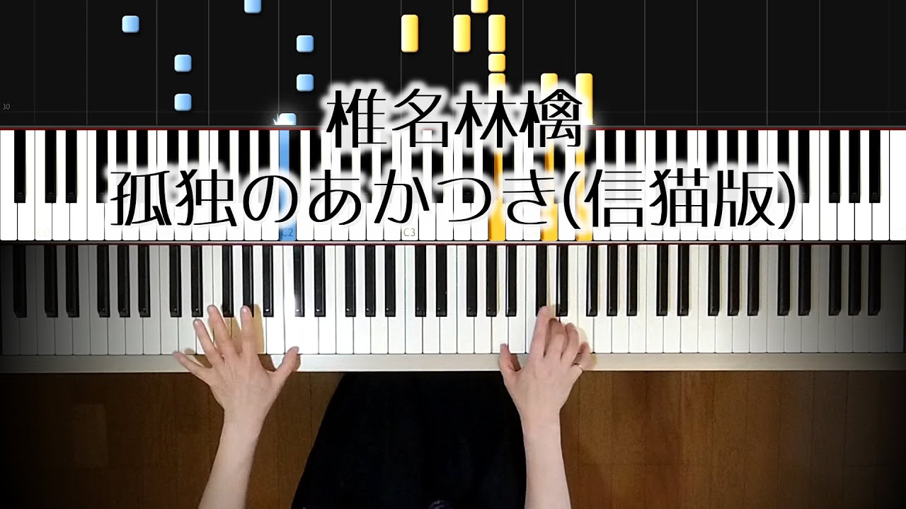椎名林檎 孤独のあかつき ピアノチュートリアルバージョン