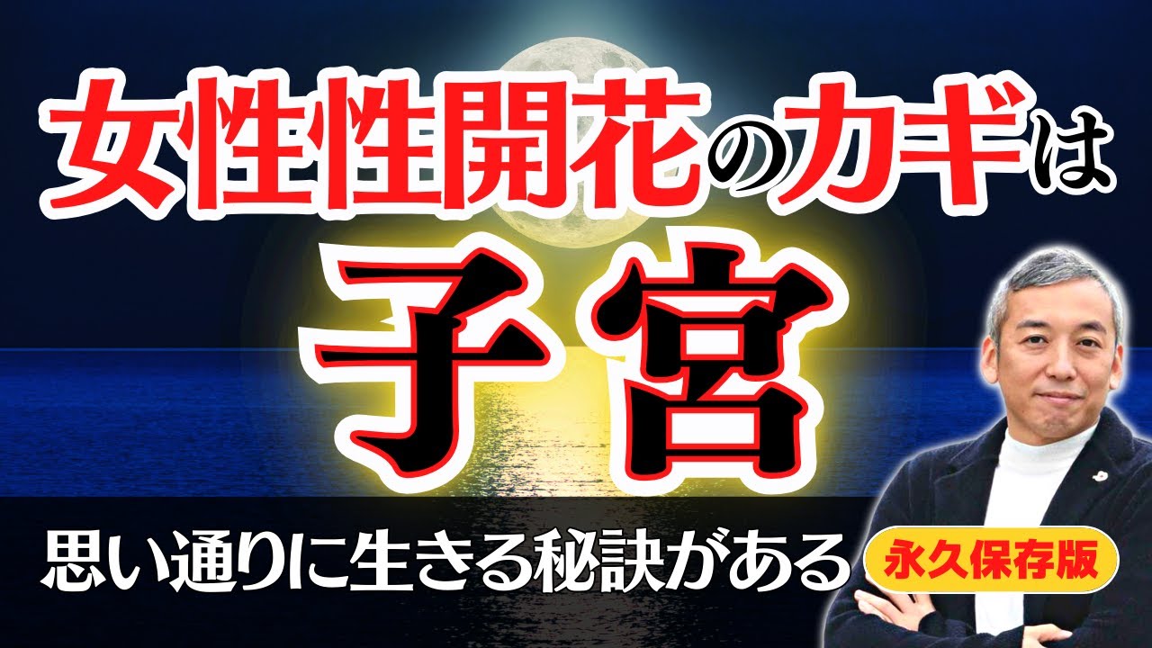 【女性性開花】実は知られていない子宮の本当の姿。子宮活性化ですべてが都合よく進む【波動チャンネル総集編】