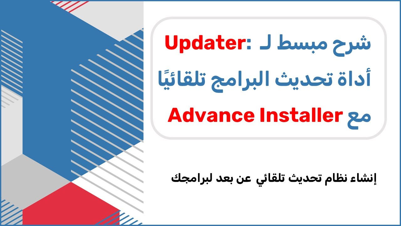 شرح مبسط لـ Updater: أداة تحديث البرامج تلقائيًا مع Advance Installer