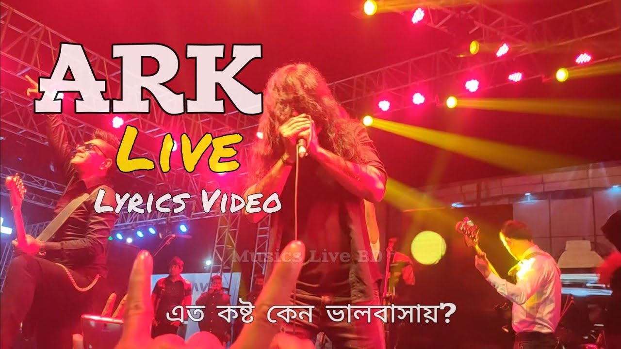 এত কষ্ট কেন ভালবাসায় । Eto Koshto Keno Bhalobashay। ARK Live । Hasan । Lyrics Video