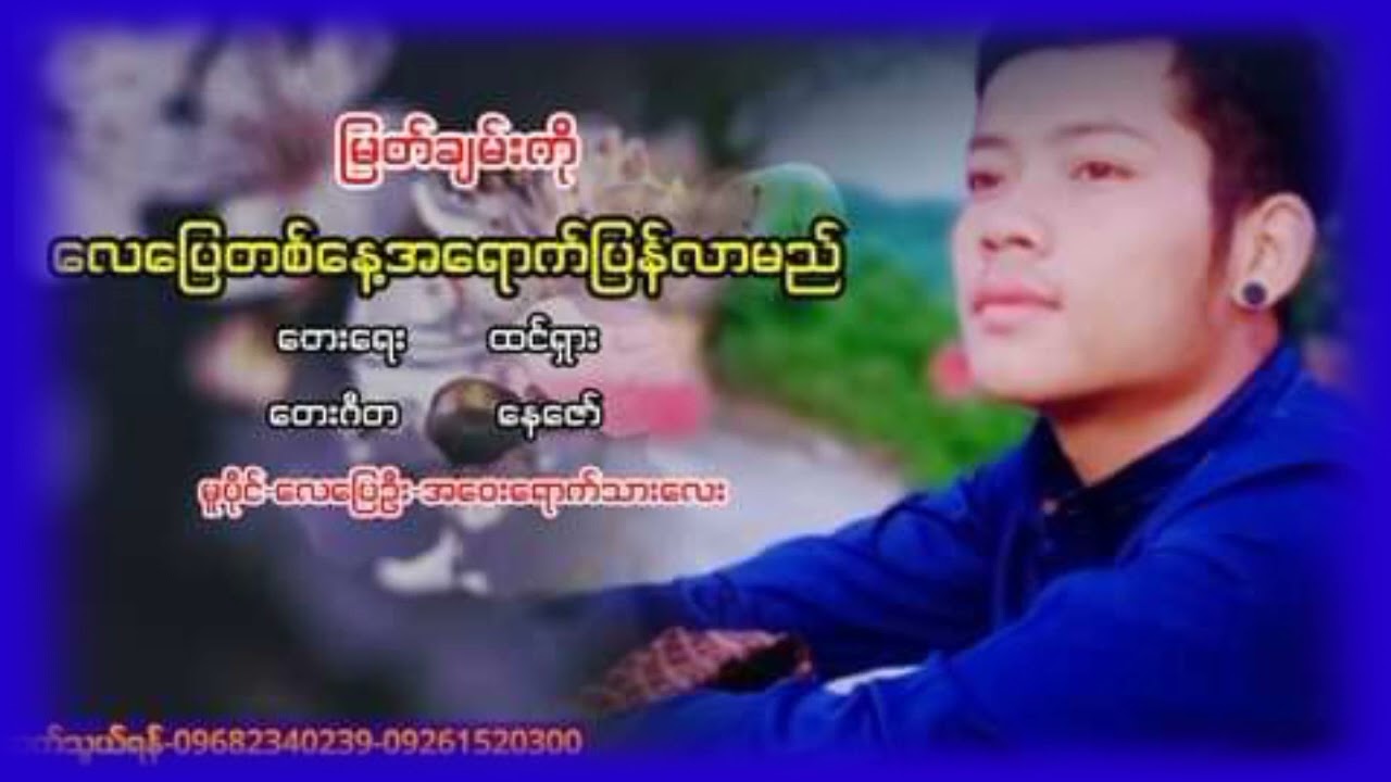 မြတ်ချမ်းကို လေပြေတစ်နေ့အရောက်ပြန်လာမည်