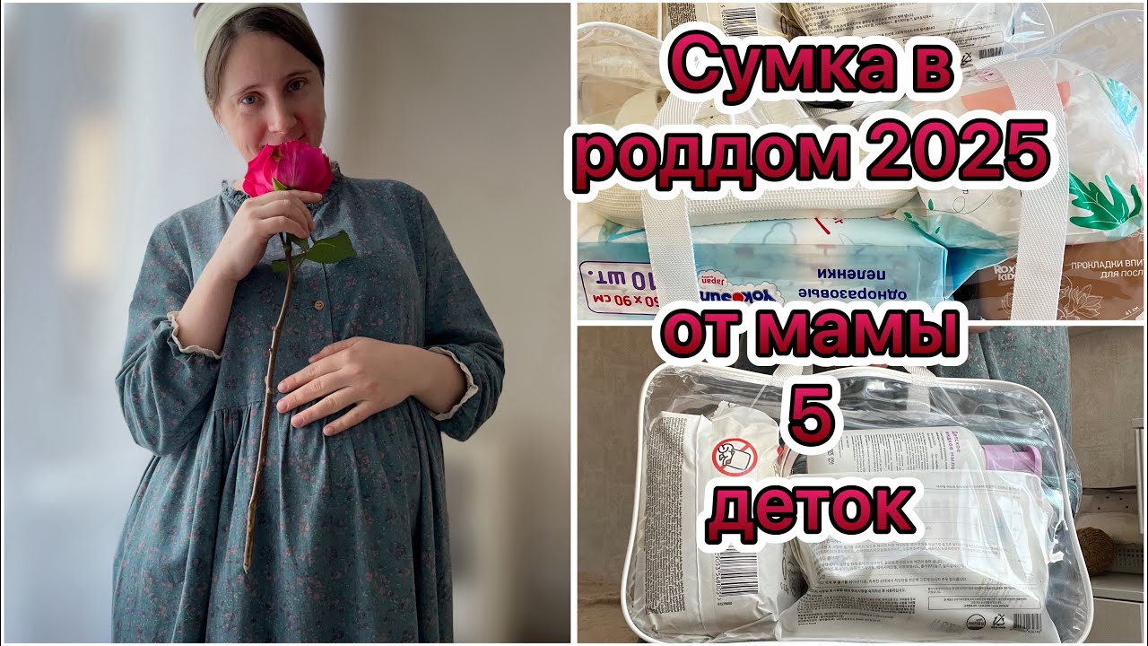 СУМКА В РОДДОМ 2025/ ПРОВЕРЕННЫЙ СПИСОК ОТ МАМЫ 5 ДЕТОК