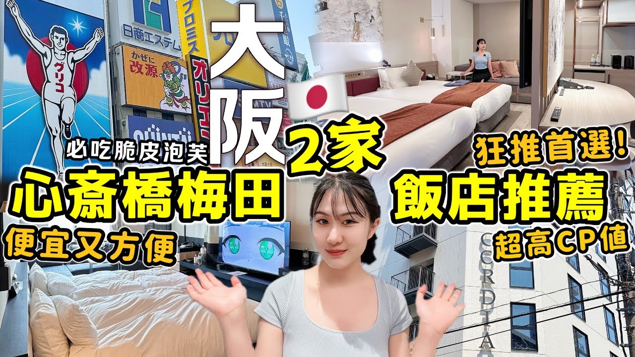 【日本旅遊必住酒店】大阪CP值超高2家住宿推薦🔥便宜好住！靠近心齋橋梅田！交通超方便，長途旅行連住首選！心齋橋必吃脆皮小泡芙│推薦日本住宿飯店 │當地人帶你玩日本│Kodootv