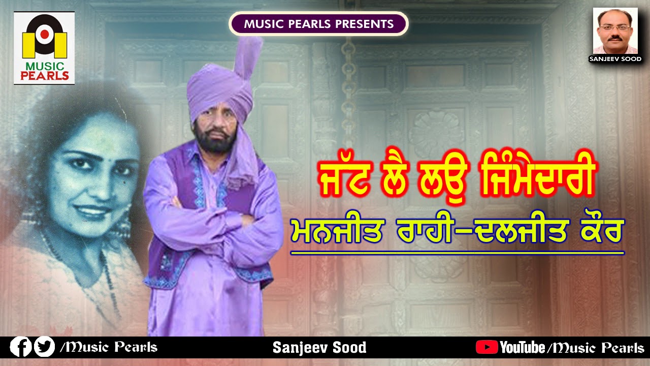 Jatt Lai Lau Jumedaari || Manjeet Rahi & Daljeet Kaur || EVERGREEN PUNJABI DUETS || MUSIC PEARLS