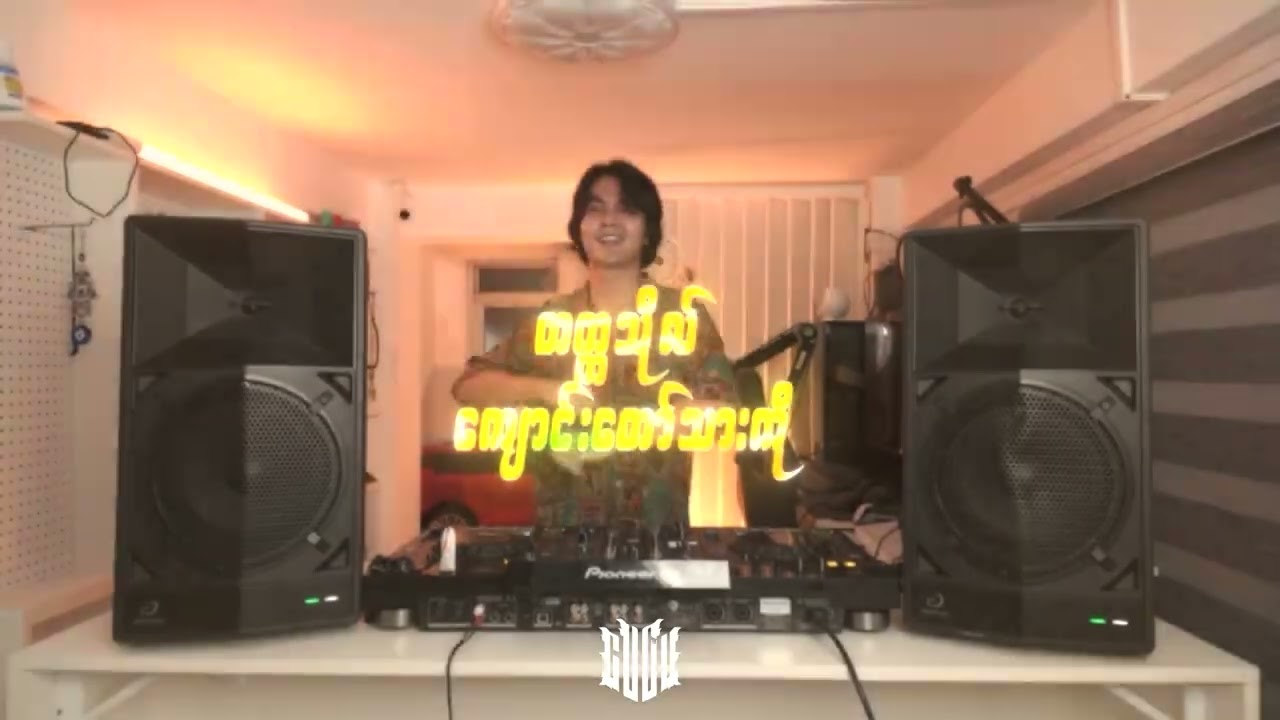 မေ့အတွေးကမ္ဘာ Remix