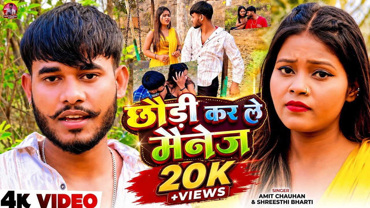 #video - छौड़ी कर ले मैनेज #chaudi kar le mainej #Amit chauhan & shristi bharti #viral maghi song