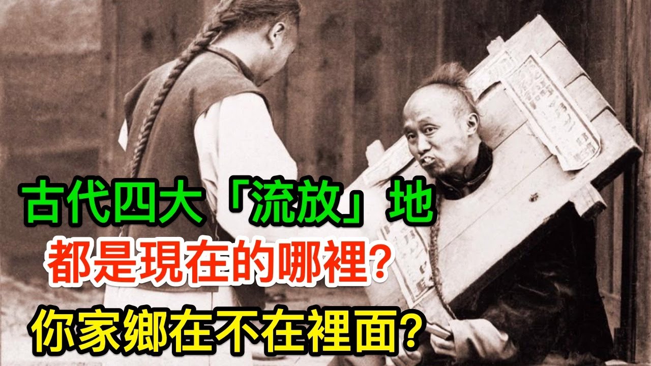 古代四大「流放」地，都是現在的哪裡？看看你家鄉在不在裡面