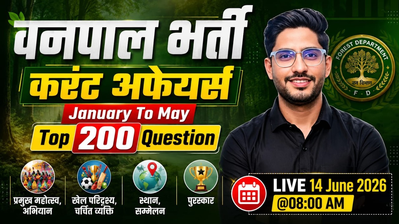 वनपाल भर्ती राजस्थान 2026 | Current Affairs Top 200 Questions | January - May | Current Affairs 2026